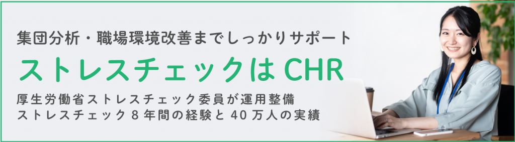 職場環境改善までサポート！ストレスチェック委託は、CHR