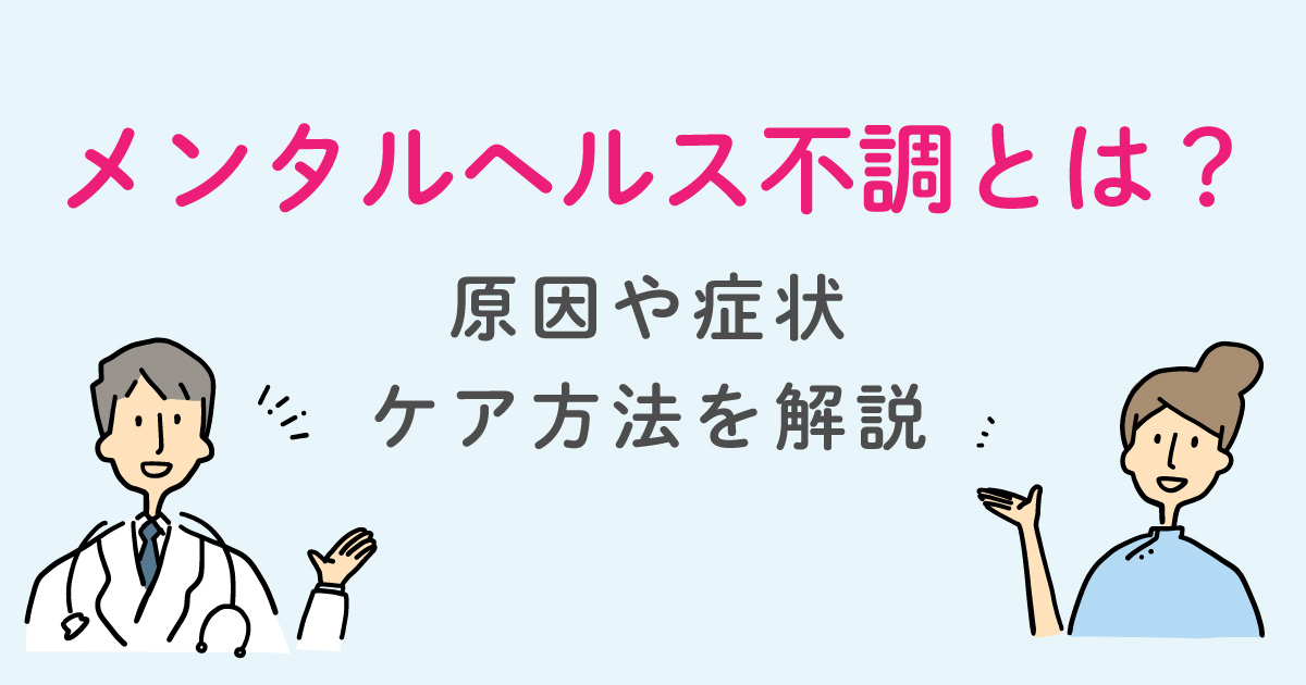 メンタルヘルス不調とは 原因や症状 ケア方法を解説 Chr発 Well Being コラムwell Be