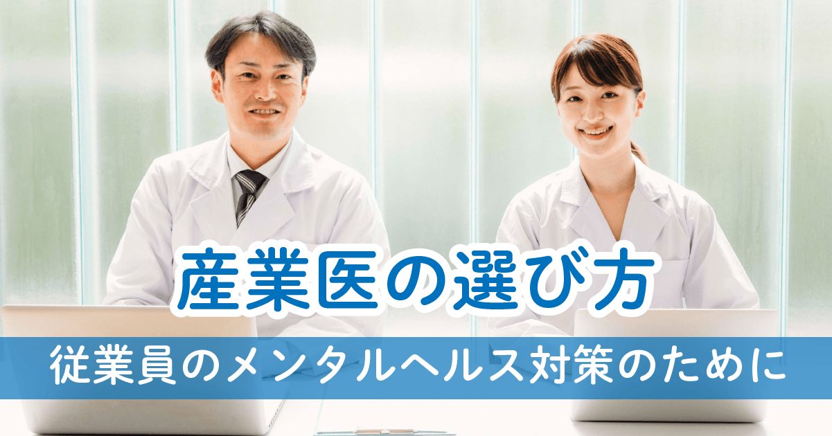 産業医の選び方 従業員のメンタルヘルス対策のために Chr発 Well Being コラムwell Be