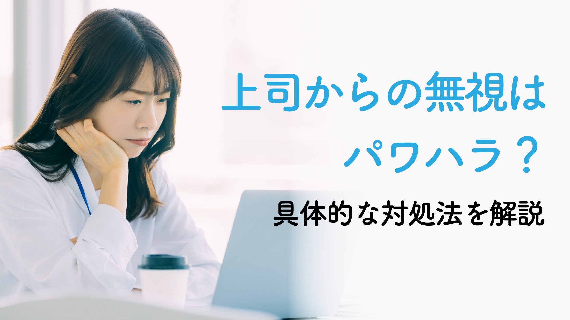 上司から無視されるのはパワハラ？具体的な対処法を解説！