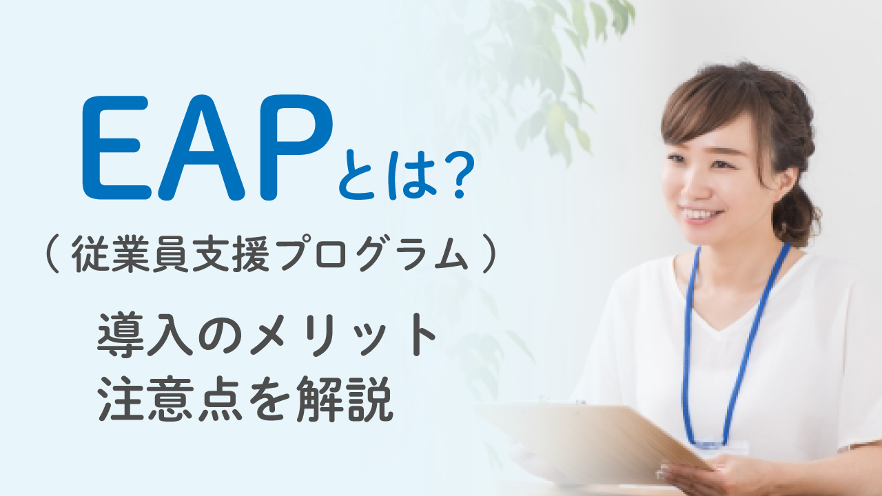 EAP（従業員支援プログラム）とは？導入のメリットや注意点を解説