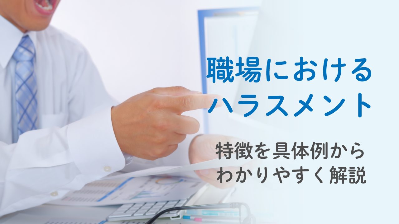 職場におけるハラスメント一覧と特徴を具体例からわかりやすく解説