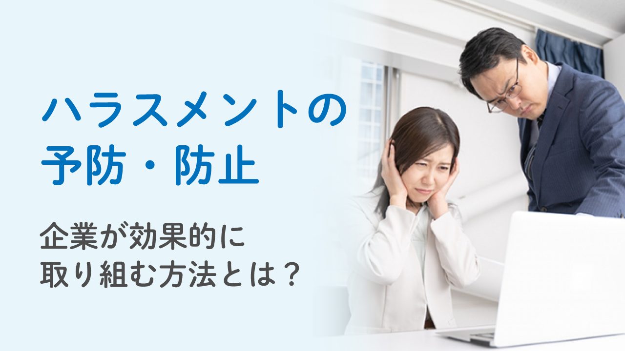 ハラスメントの予防・防止を企業が効果的に取り組む方法とは？