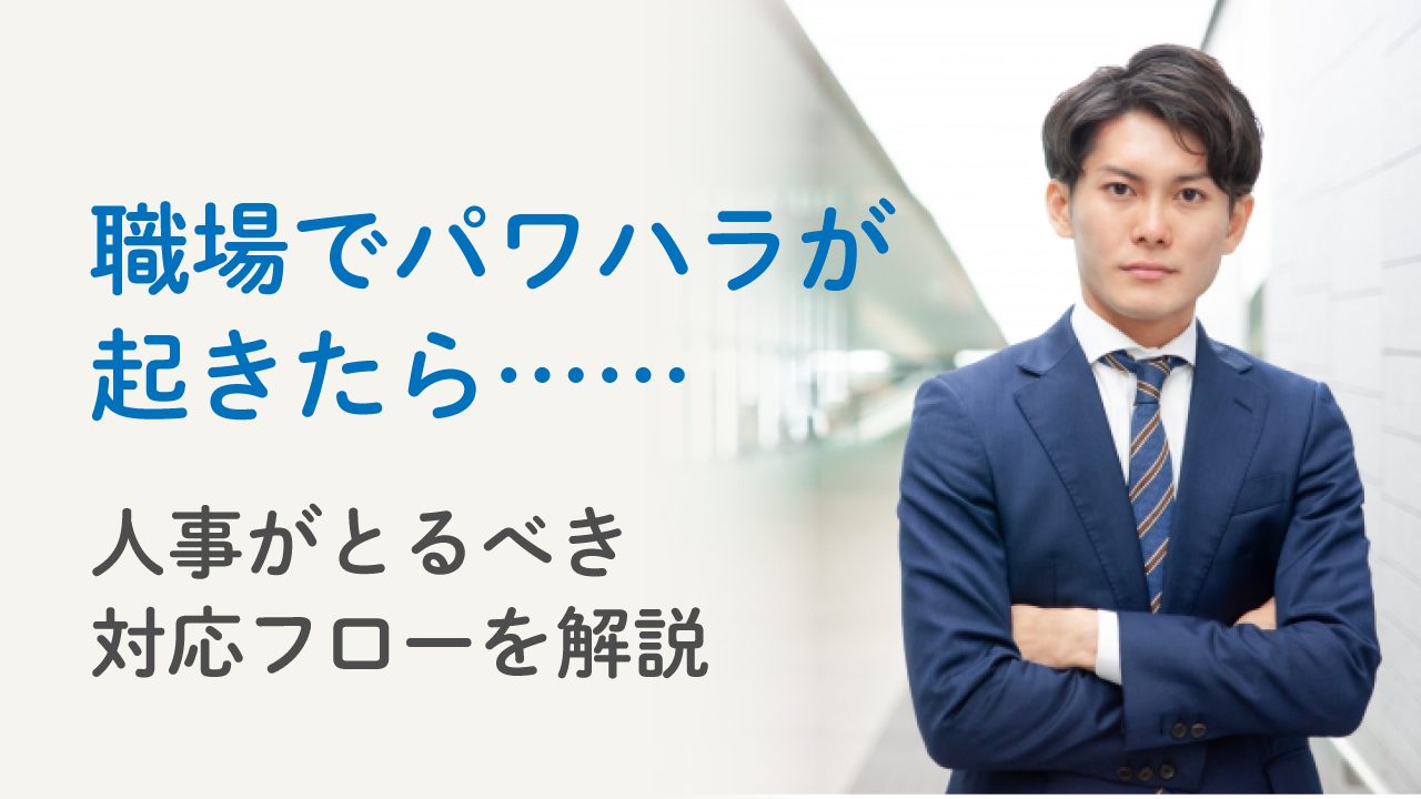 職場でパワハラが起きたら？人事がとるべき対応フロー