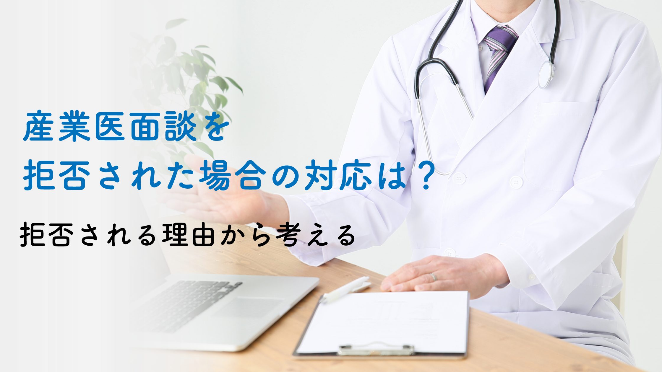 産業医面談を拒否された場合の対応は？拒否される理由から考える