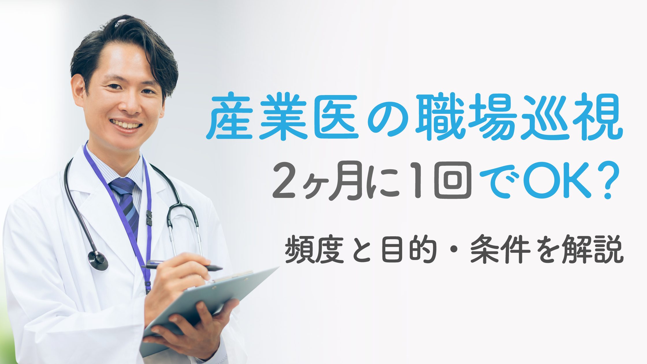 産業医の職場巡視は2ヶ月に1回？頻度と目的・条件を解説