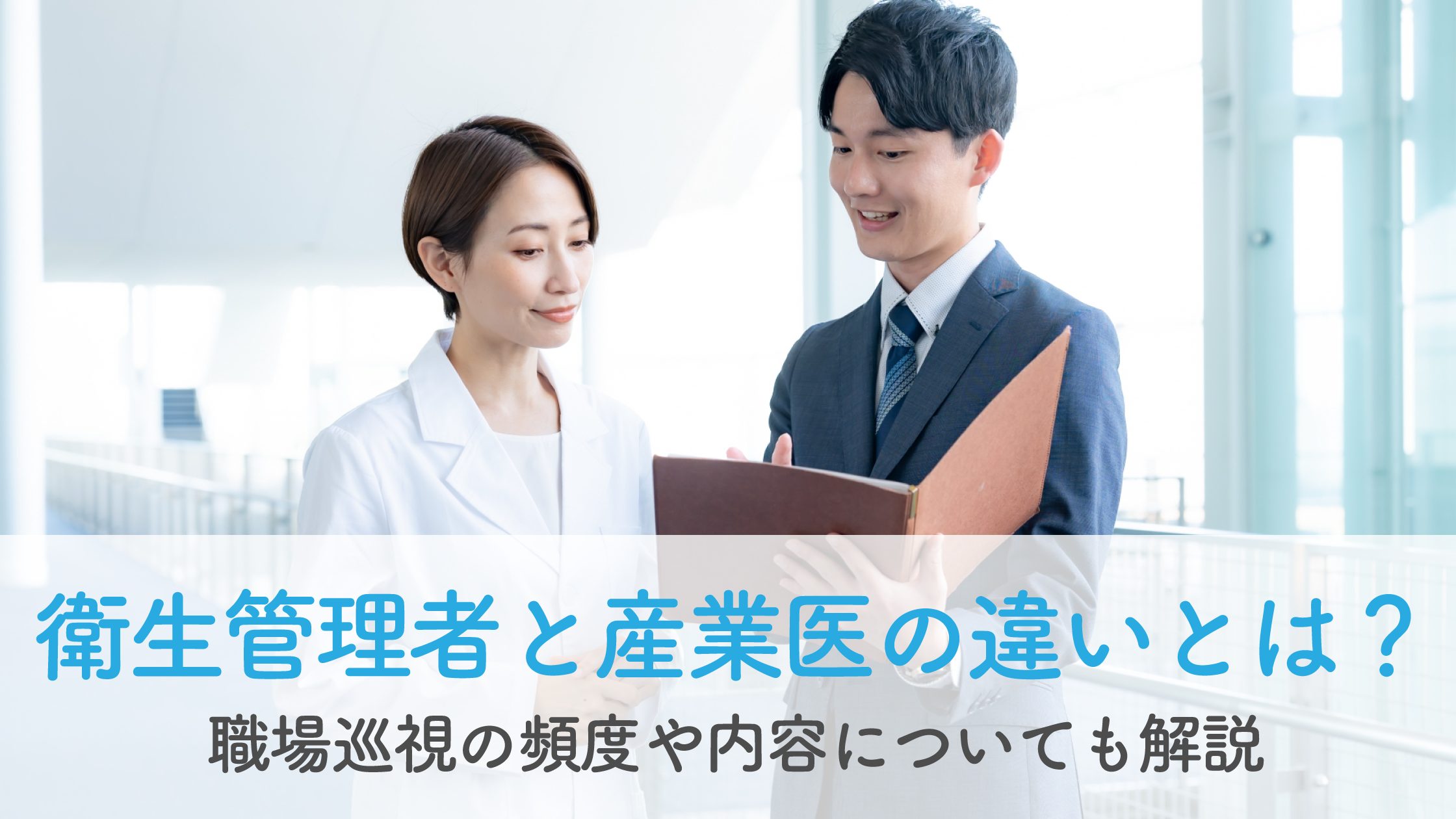 衛生管理者と産業医の違いとは？職場巡視の頻度や内容についても解説