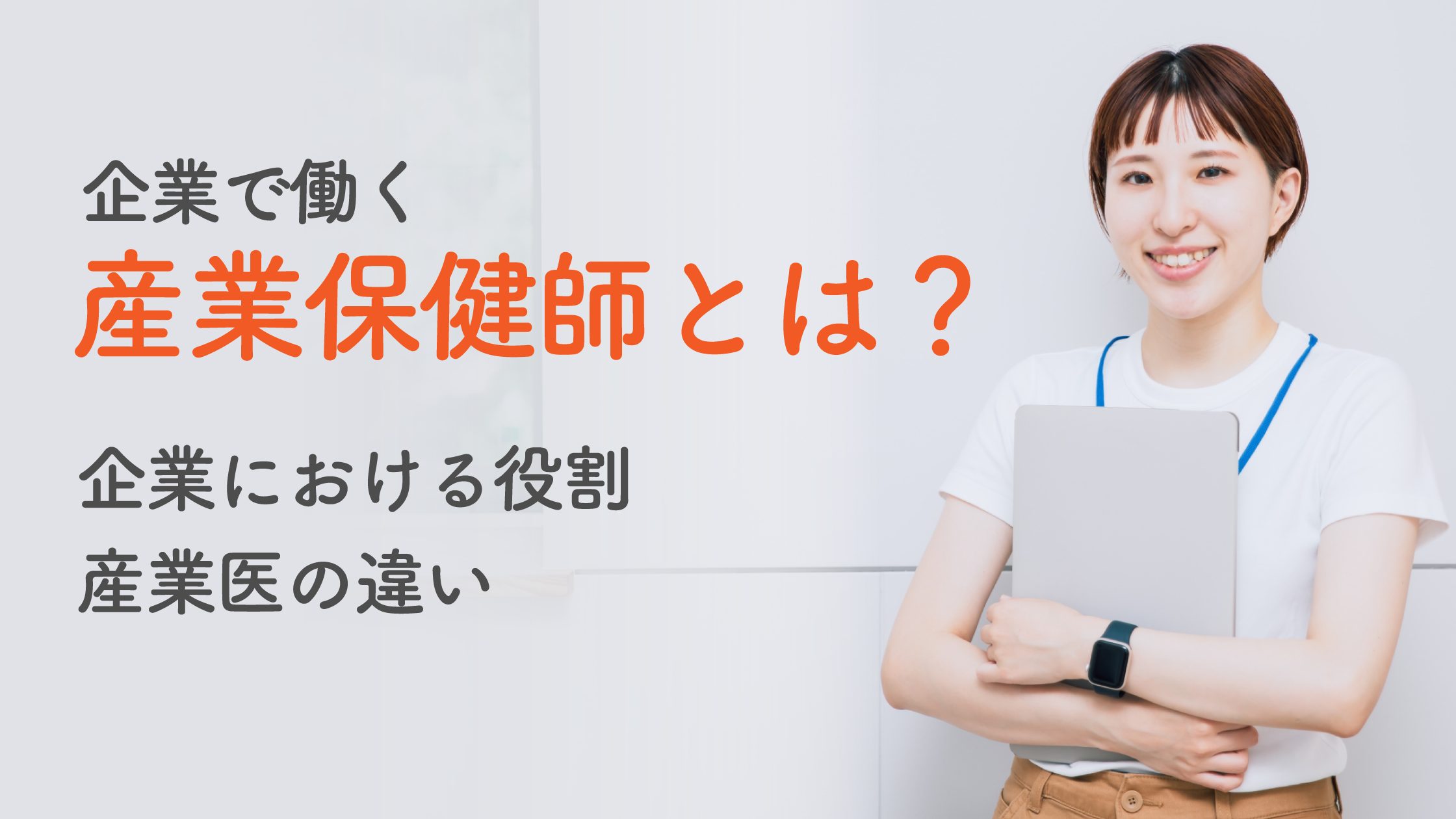 産業保健師とは？企業における役割や産業医の違い