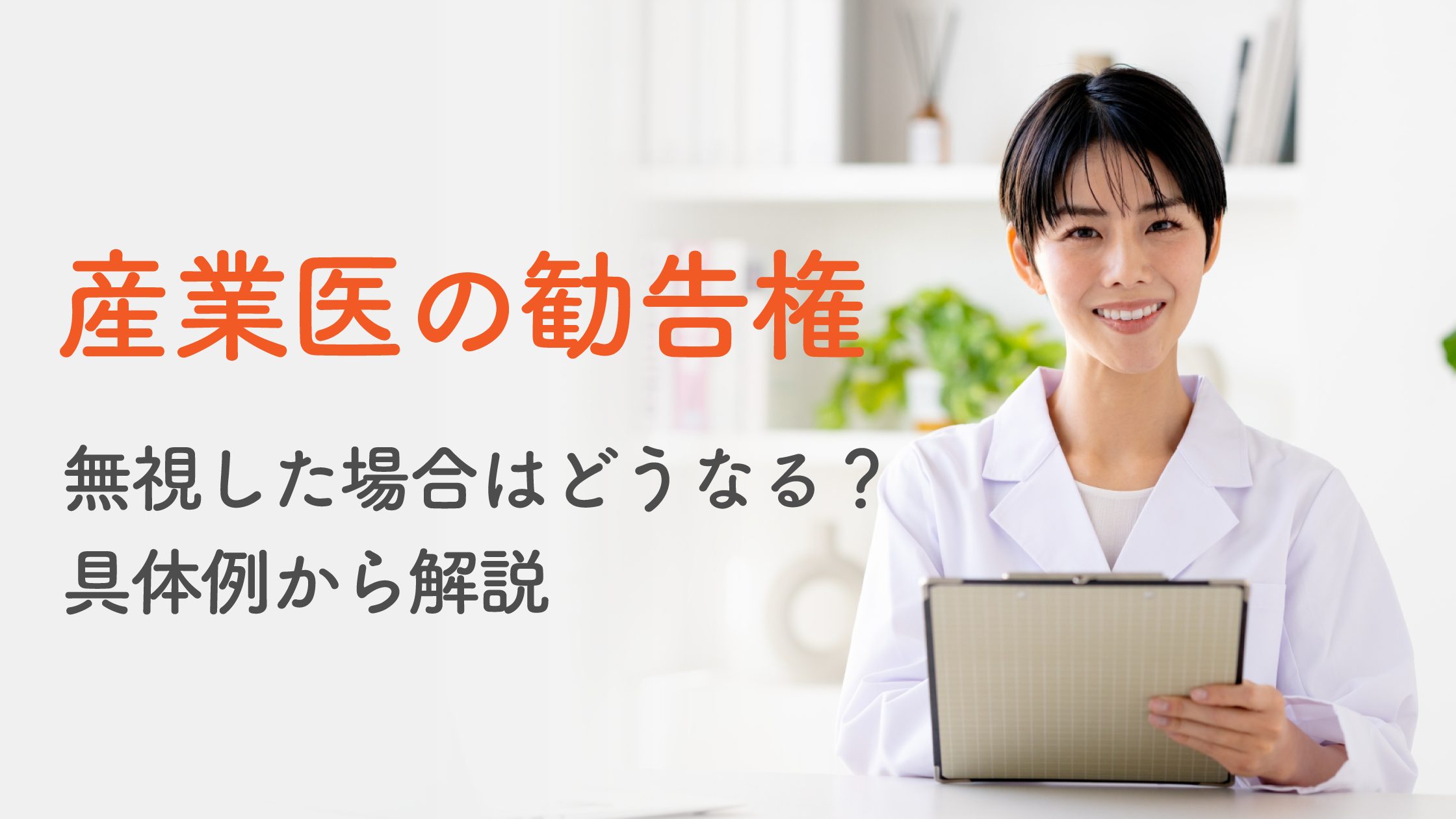 産業医の勧告権とは？無視した場合はどうなる？具体例から解説