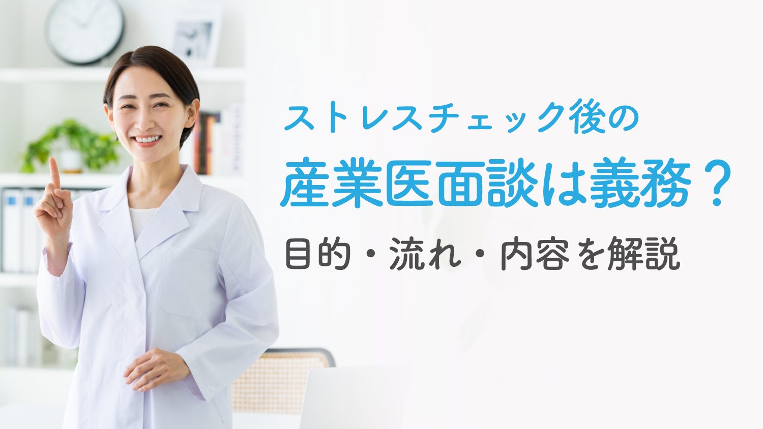 ストレスチェック後の産業医面談は義務？目的・流れ・内容を解説