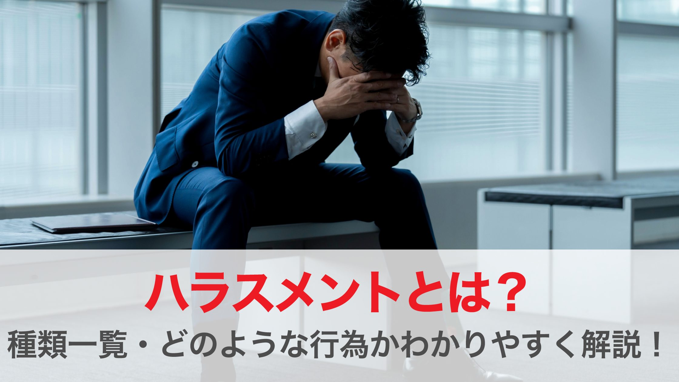 ハラスメントとは？種類・どのような行為かわかりやすく解説！