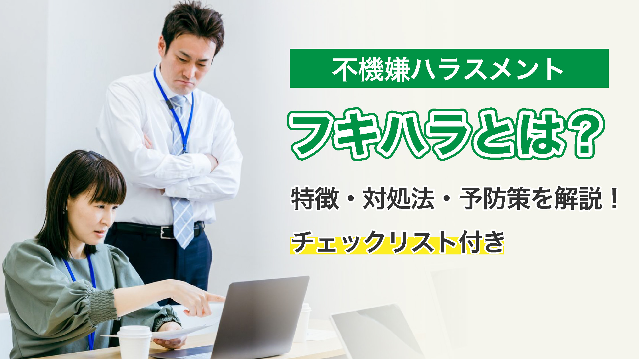 フキハラ（不機嫌ハラスメント）とは？特徴・対処法・予防策を解説！チェックリスト付き