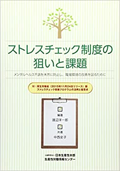 ストレスチェック制度の狙いと課題