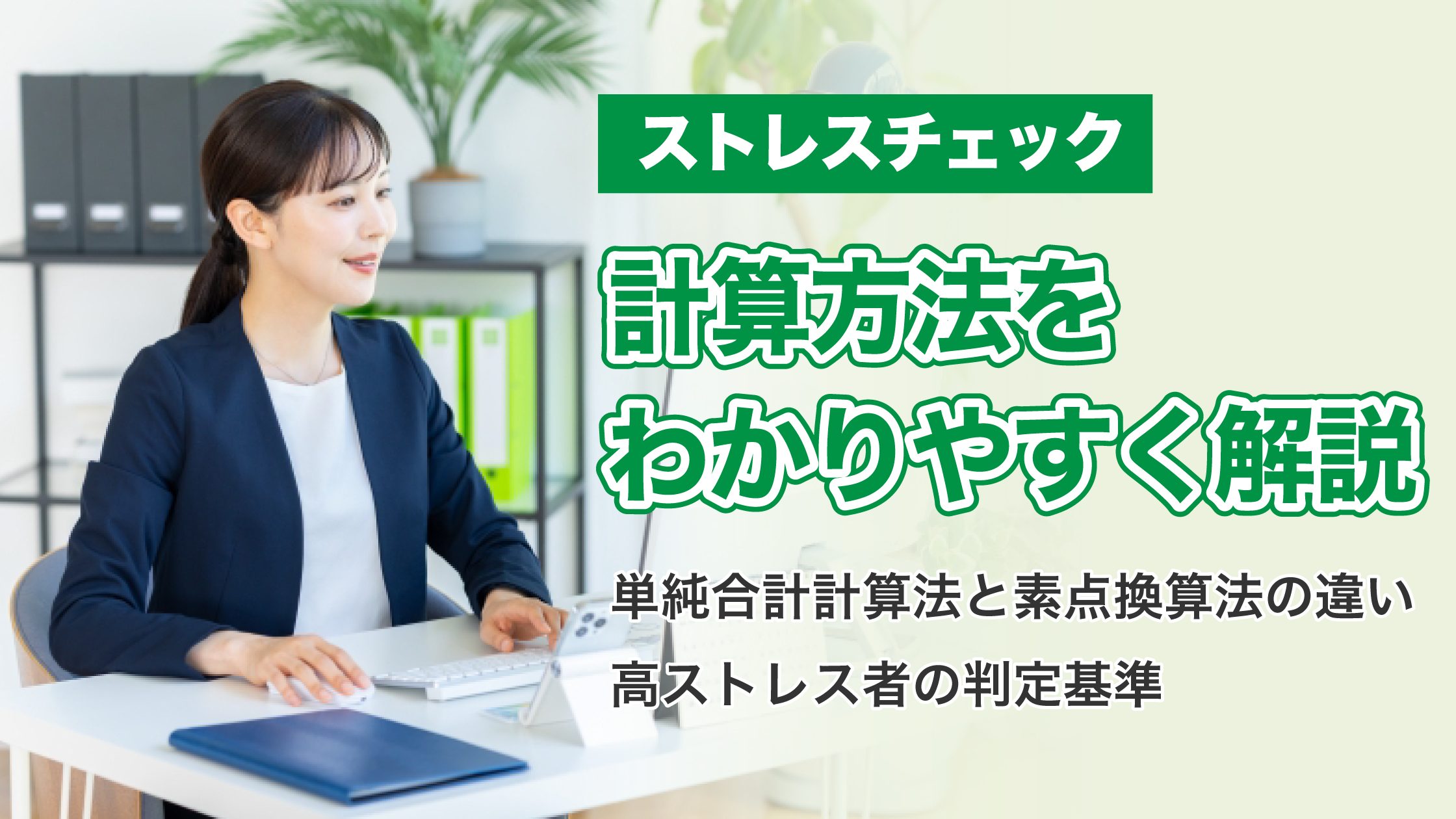 ストレスチェックの計算方法をわかりやすく解説｜高ストレス者の判定基準も紹介