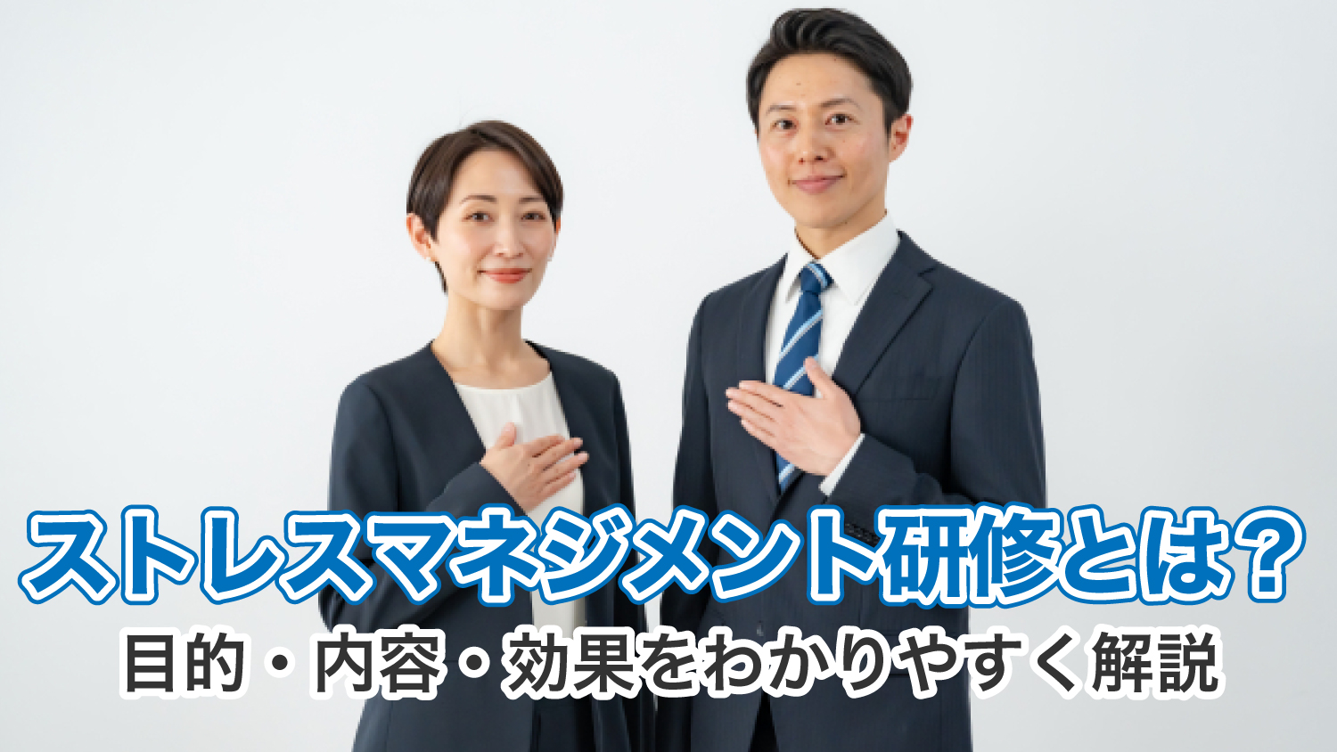 ストレスマネジメント研修とは？目的・内容・効果をわかりやすく解説