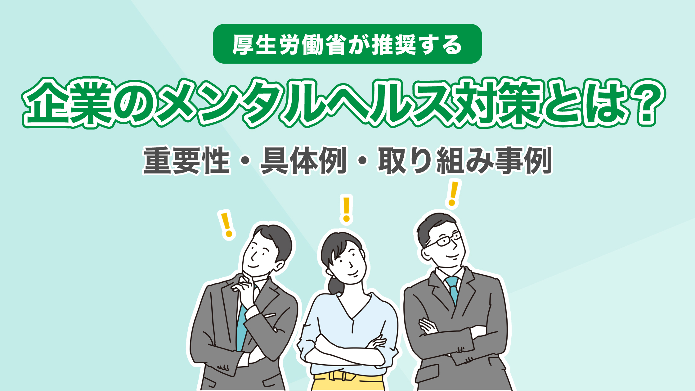 厚生労働省が推奨する企業のメンタルヘルス対策とは？重要性・具体例・取り組み事例