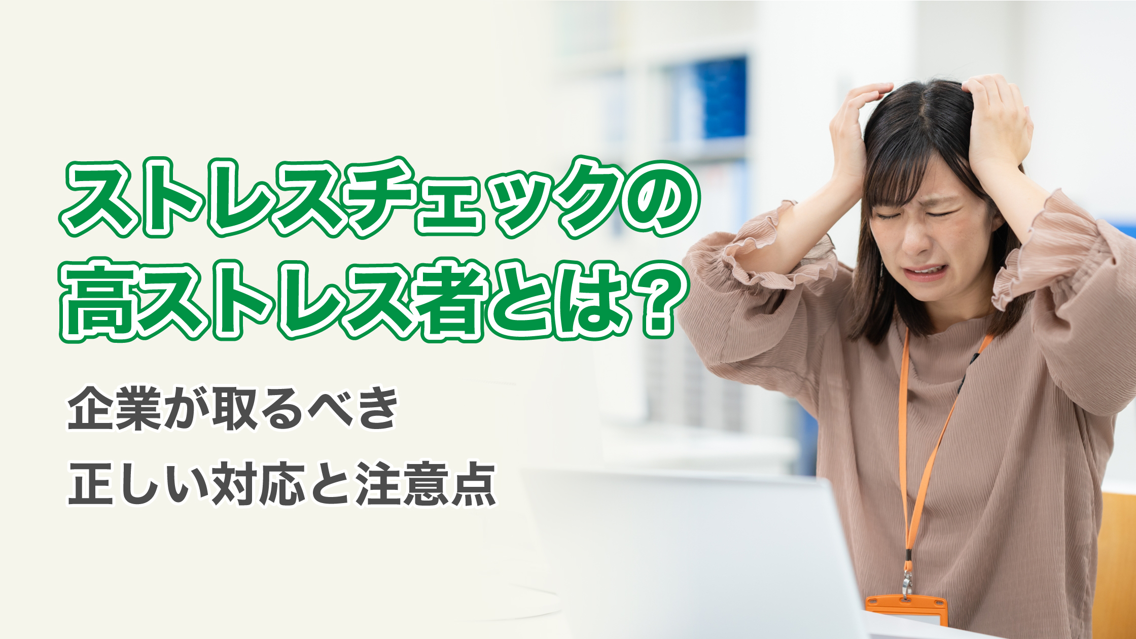 ストレスチェックの高ストレス者とは？企業が取るべき正しい対応と注意点