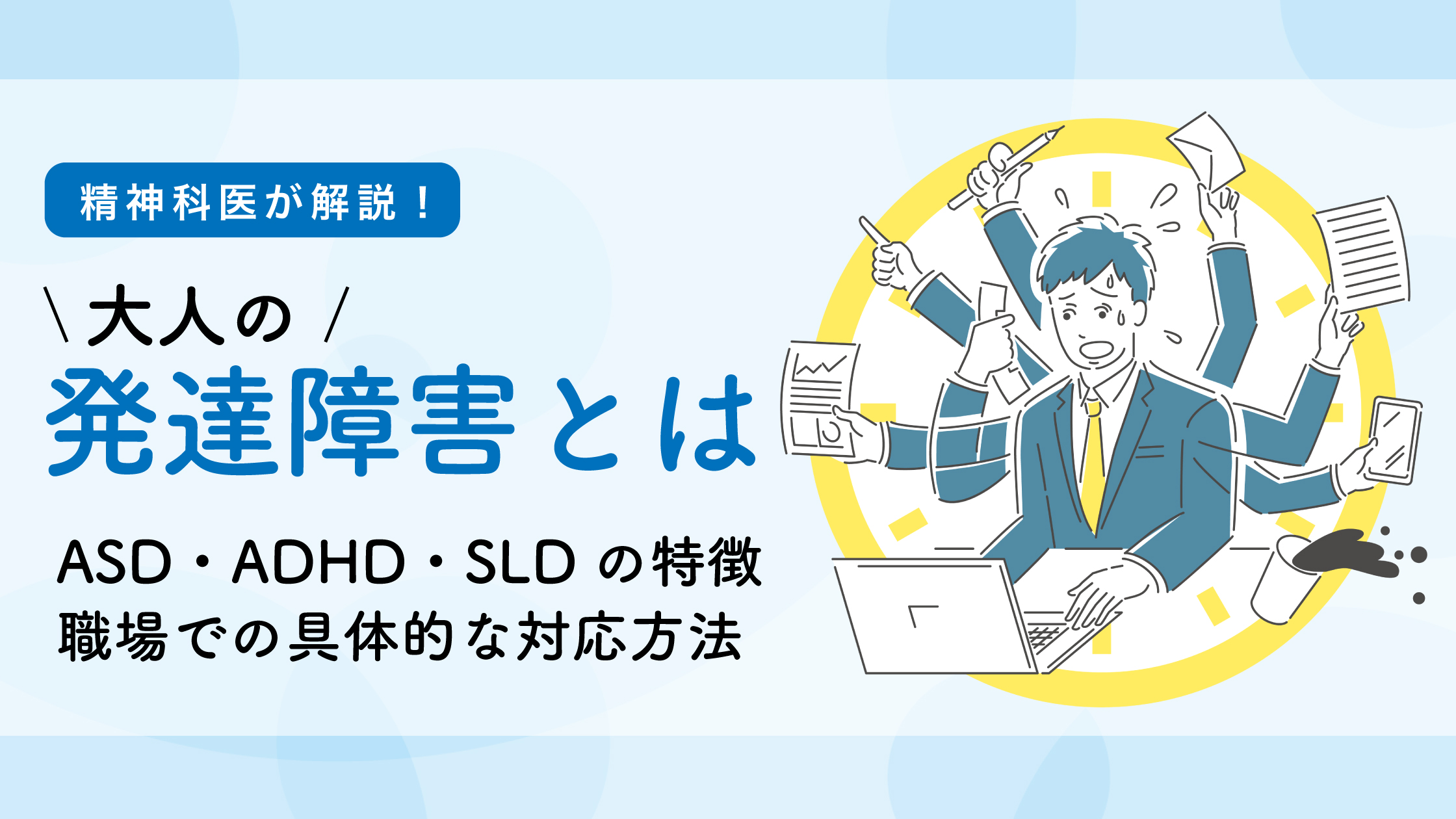 【精神科医が解説】大人の発達障害とは？症状・特徴・会社がとるべき対応