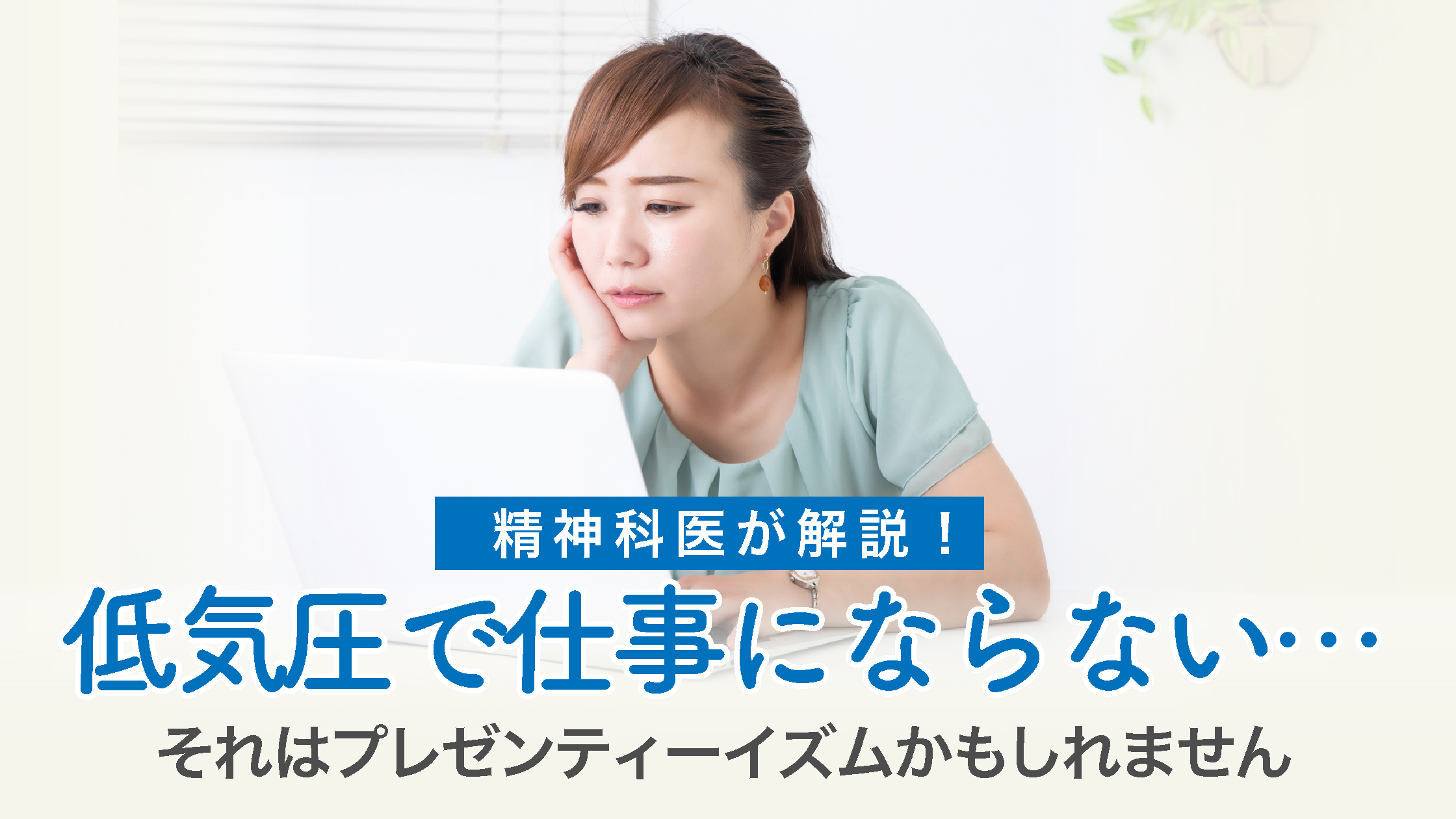 低気圧で仕事にならない⋯それはプレゼンティーイズムかもしれません｜企業ができる対策とは