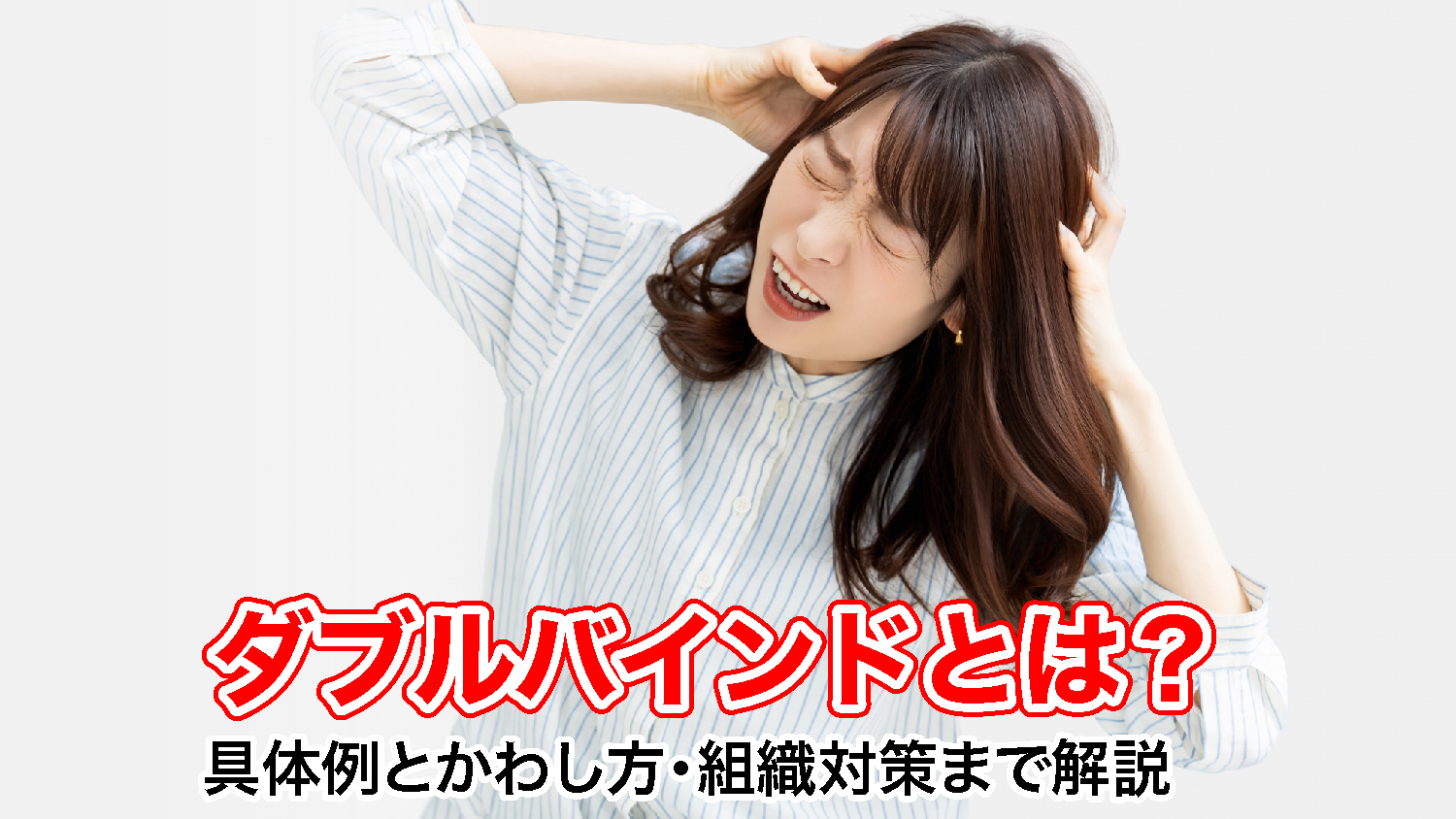 ダブルバインドとは？具体例とかわし方・組織対策まで解説