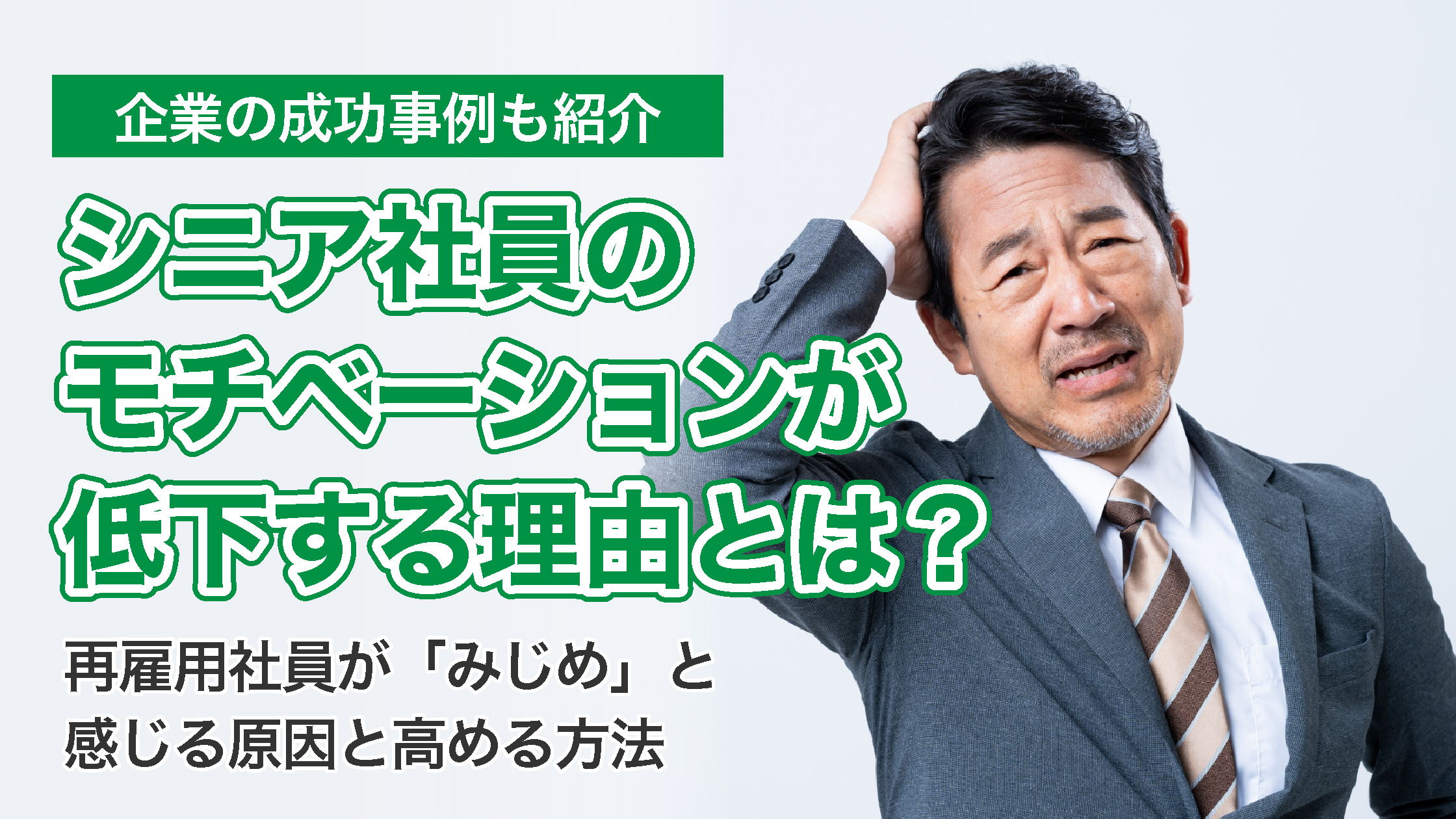 シニア社員のモチベーションが低下する理由とは？再雇用社員が「みじめ」と感じる原因と高める方法