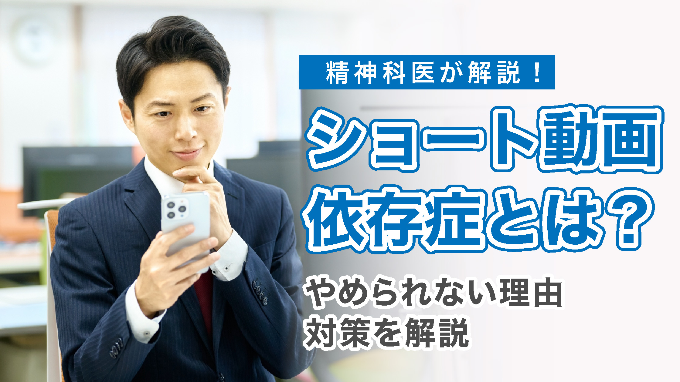 【精神科医監修】ショート動画依存症とは？やめられない理由や対策を解説